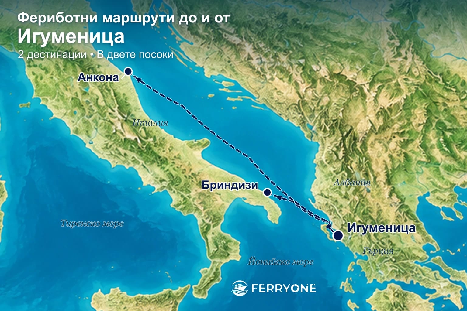 Карта на фериботните връзки до и от Игуменица: Бриндизи, Анкона.